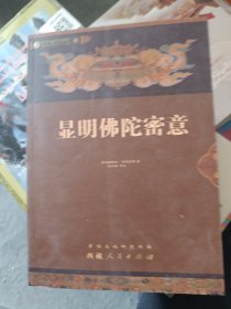 显明佛陀密意