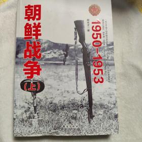 朝鲜战争(上)
