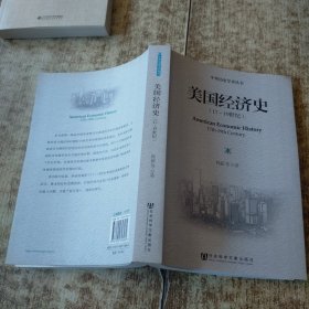 中外历史学术丛书：美国经济史（17～19世纪）