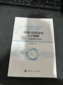 从统计世界走向人工智能——实战案例与算法