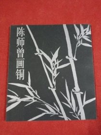 陈师曾画铜