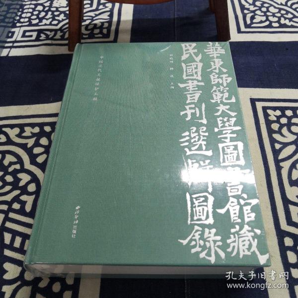 华东师范大学图书馆藏民国书刊选辑图录(中国近代文献保护工程)(精)