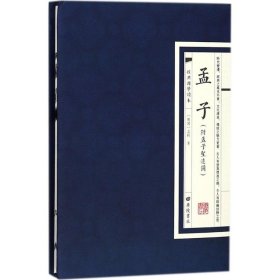 正版新书现货 孟子(精)/经典国学读本 9787555409397 (战国)孟轲