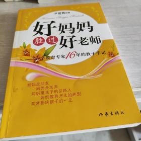 好妈妈胜过好老师：一个教育专家16年的教子手记