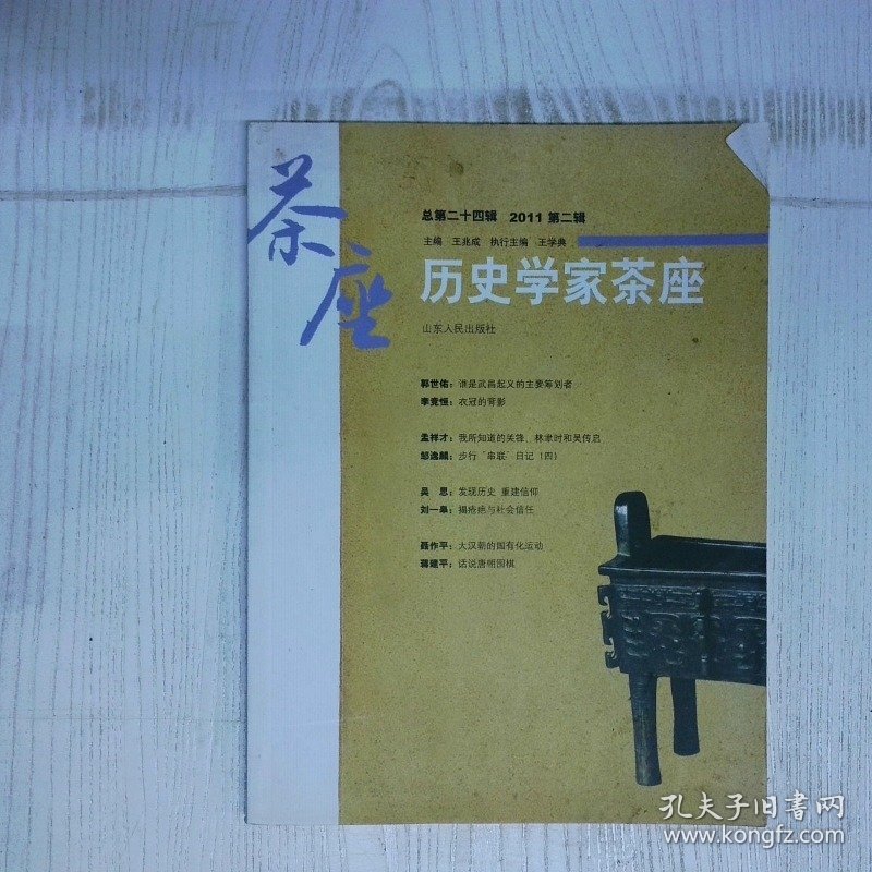 历史学家茶座第24辑 高温消毒发货 王兆成 山东人民出版社