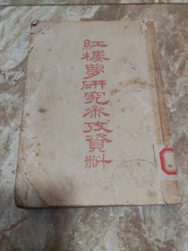 红楼梦研究参考资料 1954年