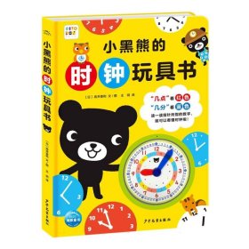 小黑熊的时钟玩具书（点读版，让孩子在有趣的阅读中，挑战设置玩具时钟，快乐地学习看时间）