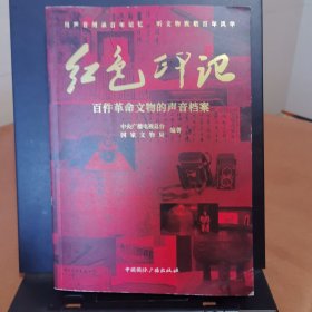 红色印记:百件革命文物的声音档案