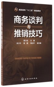 商务谈判与推销技巧/高职高专“十二五”规划教材