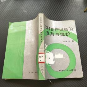 飲料生產(chǎn)設(shè)備的使用與維護(hù)