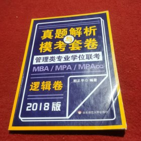MBA-MPA-MPACC管理类专业学位联考真题解析与模考套卷：逻辑 2018版