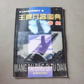 王牌兵器图典.作战飞机