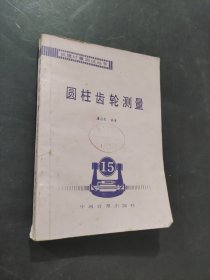 圓柱齒輪測量
