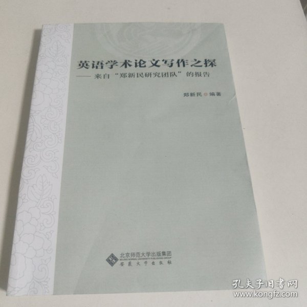 英语学术论文写作之探——来自“郑新民研究团队”的报告