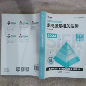 2023税务师职业资格考试辅导用书 打好基础·涉税服务相关法律