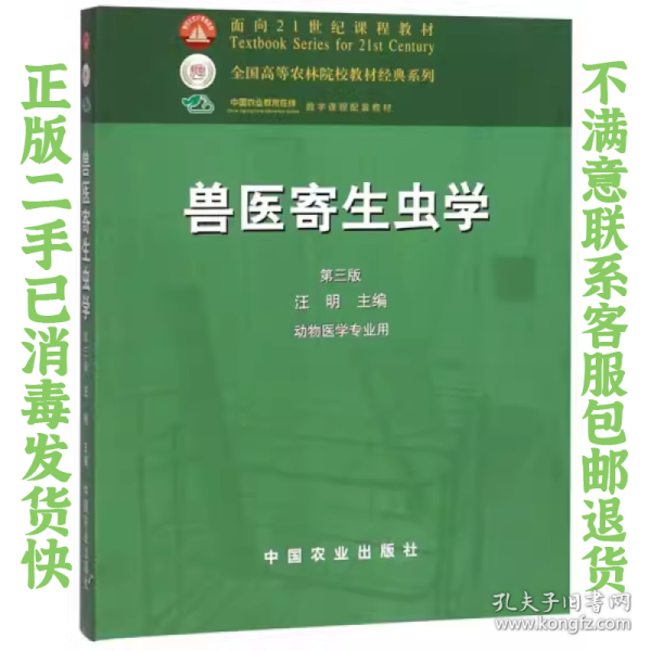 兽医寄生虫学(第三版)/面向21世纪课程教材