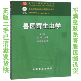 兽医寄生虫学(第三版)/面向21世纪课程教材