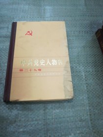 中共党史人物传 第二十九卷（目录见图）