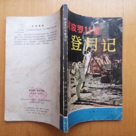 阿波罗11号登月记【图文本·1981年1版1印】