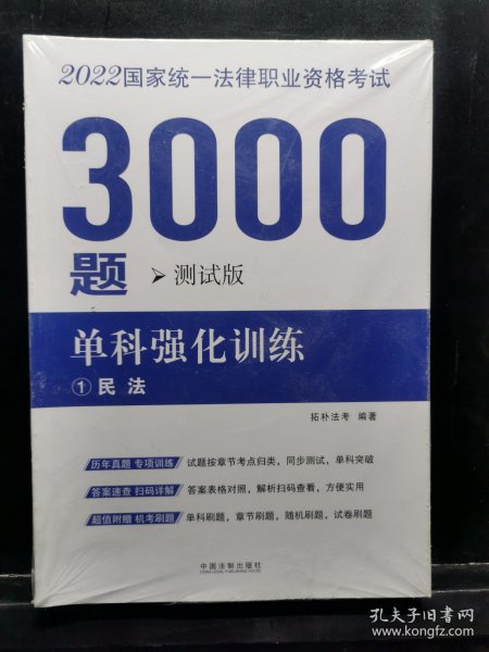 司法考试2022 2022国家统一法律职业资格考试3000题：单科强化训练（拓朴测试版）