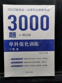 司法考试2022 2022国家统一法律职业资格考试3000题：单科强化训练（拓朴测试版）