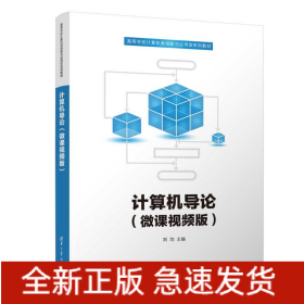 計算機導論（微課視頻版）
