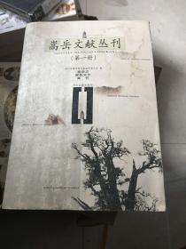 嵩岳文献丛刊.第一册