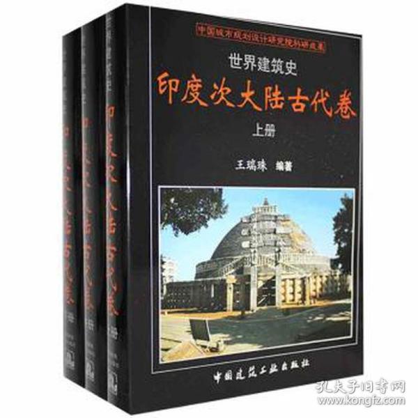 世界建筑史印度次大陆古代卷