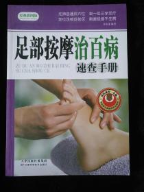 足部按摩治百病速查手册