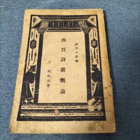 魏晋诗歌概论 民国
