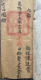 清乾隆四十五年（1780年）云和县《弓口图册》钤“云和县印”