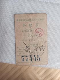 70年代总勤军需生产部天津职工医院挂号劵