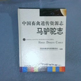 中国畜禽遗传资源志：马驴驼志