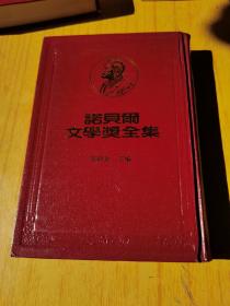 诺贝尔文学奖全集第41卷　精装32开，售价99元包快递