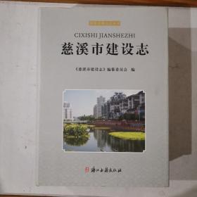 慈溪市建设志 【全一册】附光盘