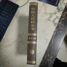 中国大百科全书.新闻出版   精装