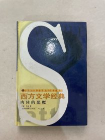 西方文学经典（肉体的恶魔）