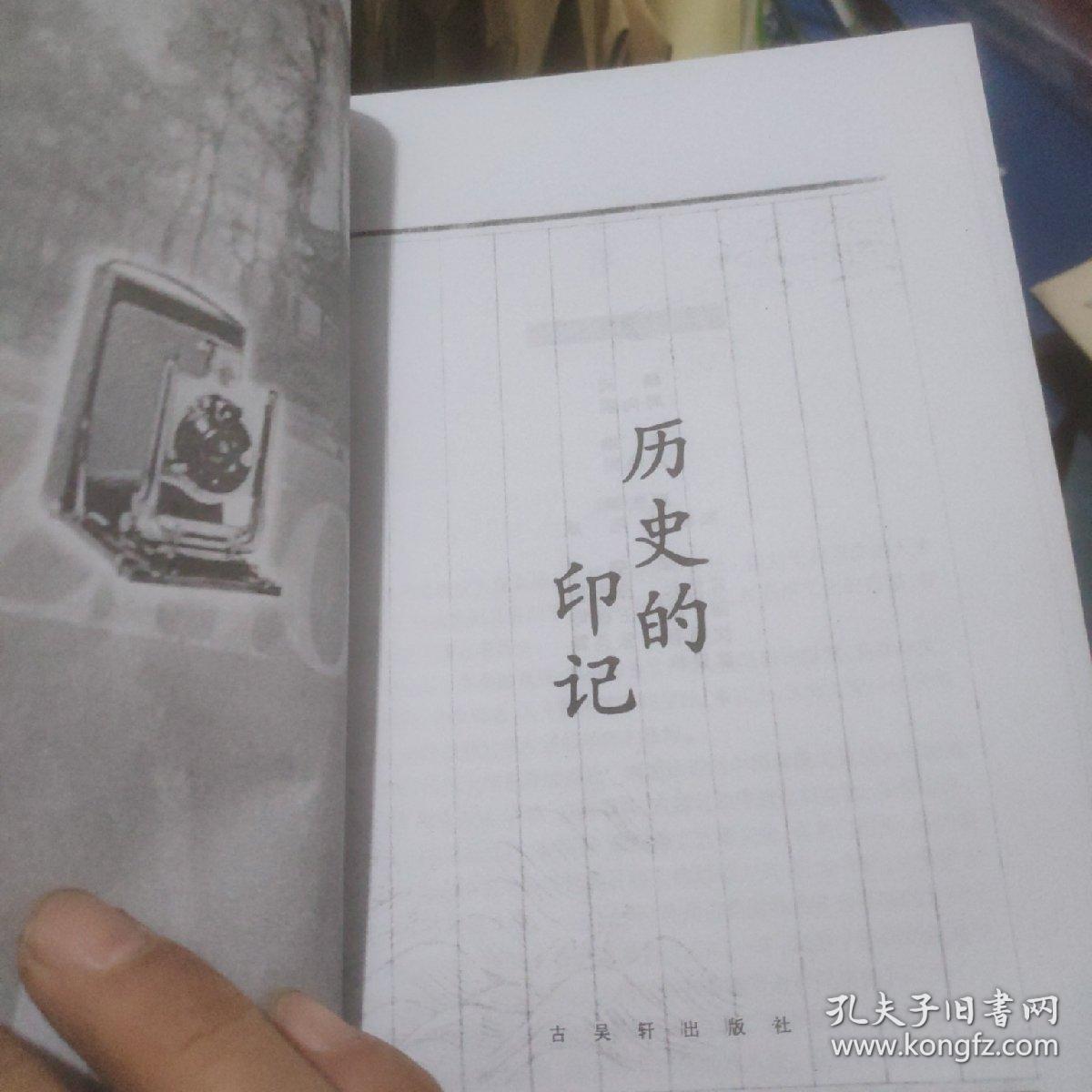 历史的印记