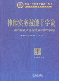 【9成新正版包邮】律师实务技能十字诀：律师各项业务的特点和操作要领