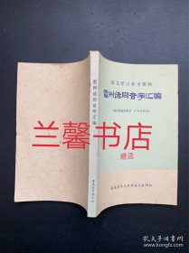 语文学习参考资料：雷州话同音字汇编.加注普通话拼音 广州话读音