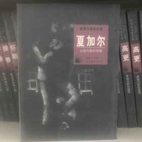 世界名画家全集--夏加尔