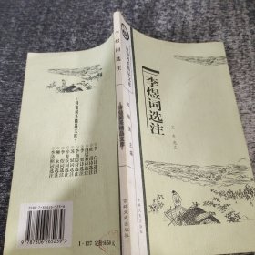 李煜词选注/诗仙词圣精品文库