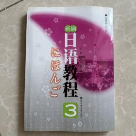 新编日语教程3