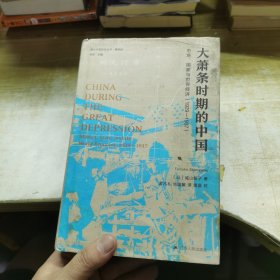 海外中国研究·大萧条时期的中国：市场、国家与世界经济（1929-1937）