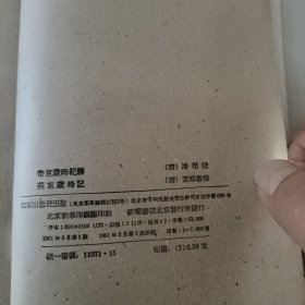 昌平山水記京东考古录 帝京岁时纪胜燕京岁时记