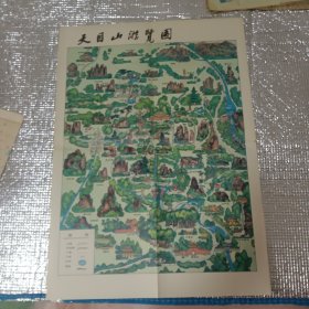 天目山游覽图<1981年>印