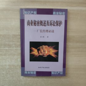 商业秘密概述及诉讼保护