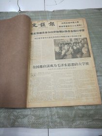 文汇报合订本1966年8月（1-31号全，注；17.18号下沿内容有缺见图）