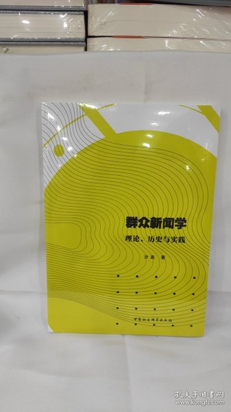 群众新闻学:理论、历史与实践