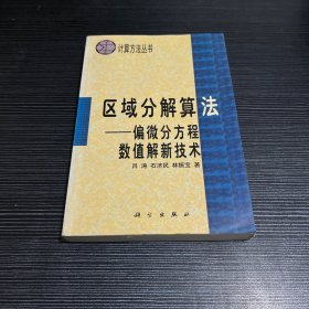 计算方法丛书·典藏版（19） 区域分解算法：偏微分方程数值解新技术